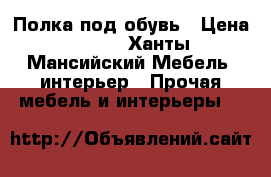 Полка под обувь › Цена ­ 500 - Ханты-Мансийский Мебель, интерьер » Прочая мебель и интерьеры   